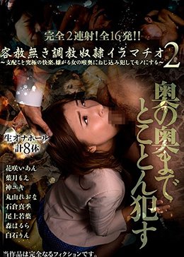 容赦無き調教奴隷イラマチオ2〜支配こそ究極の快楽。嫌がる女の喉奥にねじ込み犯してモノにする〜